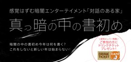積水ハウス×ダイアログ・イン・ザ・ダーク「真っ暗の中の書初め」