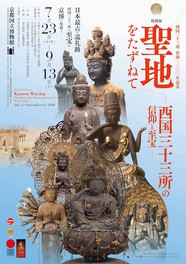 西国三十三所 草創1300年記念 特別展「聖地をたずねてー西国三十三所の信仰と至宝ー」