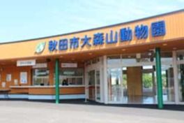 秋田市大森山動物園 ~あきぎんオモリンの森~
