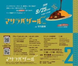 マサラバザール in 早川倉庫 2016