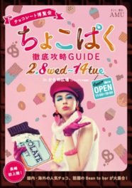 チョコレート博覧会 ちょこぱく