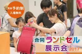 合同ランドセル展示会2017 大阪会場