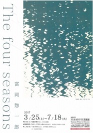 富岡惣一郎「The four seasons」