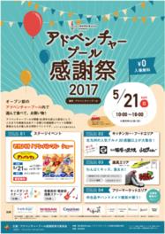 アドベンチャープール感謝祭2017
