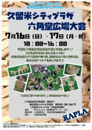 第4回全国KAPLA(R)大会 久留米シティプラザ六角堂広場大会