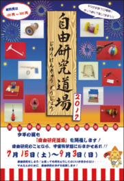 自由研究道場2017
