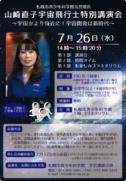 山崎直子宇宙飛行士特別講演会「宇宙がより身近に!宇宙開発は新時代」