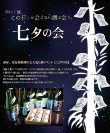 酒蔵レストラン宝「七夕の会2017」