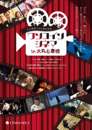 大丸創業300周年記念 ワンコインシネマ