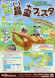 淡路島国営明石海峡公園 わくわく昆虫フェスタ2017