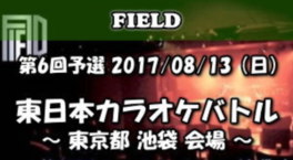 東日本カラオケバトル2018 第6回予選 東京都池袋予選(カラオケ大会/ボーカルコンテスト)