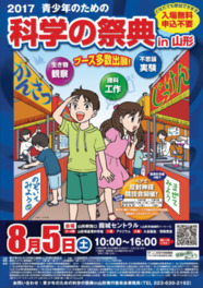 「2017青少年のための科学の祭典in山形」