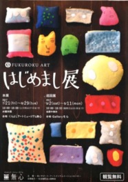はじめまし展