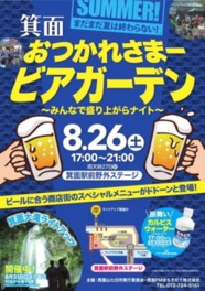 箕面おつかれさま―ビアガーデン~みんなで盛り上がらナイト~