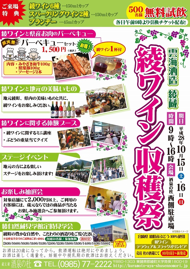 雲海酒造 綾蔵 綾ワイン収穫祭