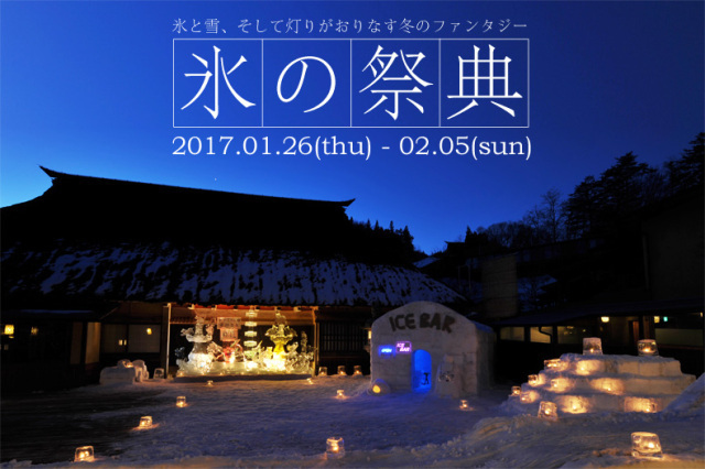 2017氷の祭典(薬師温泉)