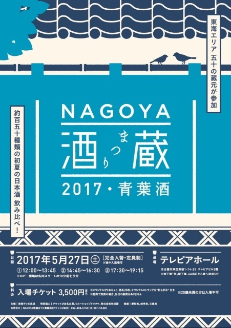 NAGOYA酒蔵まつり -2017・青葉酒-