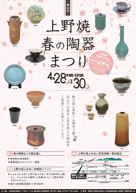 第44回上野焼春の陶器まつり