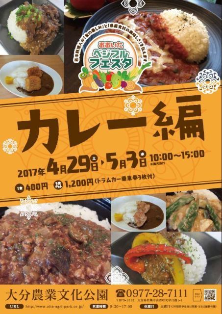 おおいたベジフルフェスタ・カレー編