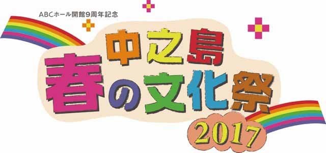 中之島春の文化祭2017