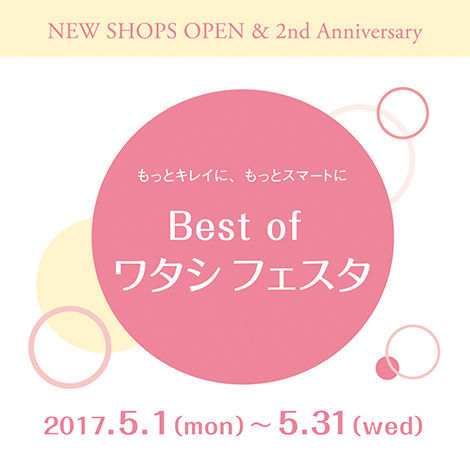 もっとキレイに、もっとスマートに Best of ワタシ フェスタ