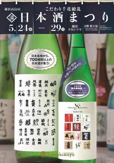 横浜高島屋 こだわり千花繚乱 日本酒まつり