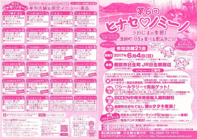 第6回 ヒナセノミーノ