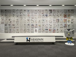 日刊新聞発祥の地、横浜で日本新聞協会が運営する情報と新聞の博物館