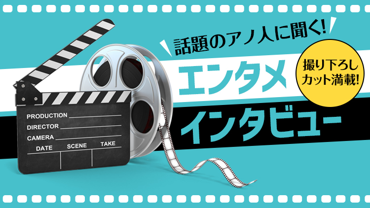 話題のドラマや映画の撮影秘話や裏話も！