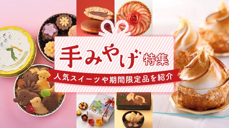 年始の挨拶に！人気店＆デパートの手みやげまとめ