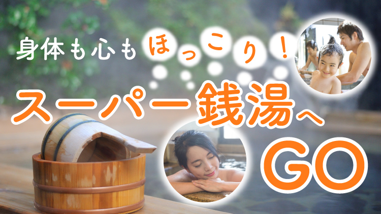 寒い日はスパ銭でほっこり！注目施設を紹介