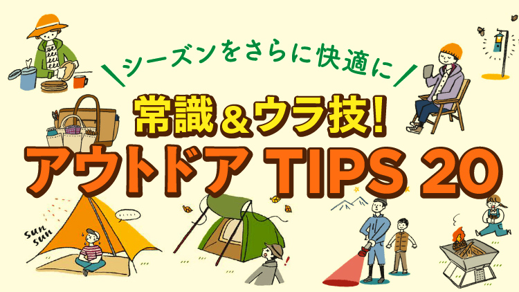 常識もウラ技も！快適アウトドアのための知識集