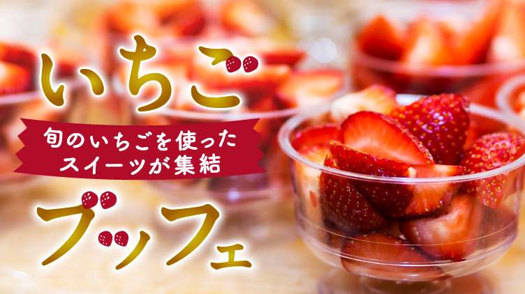 見て食べて幸せなイチゴのスイーツがズラリ！