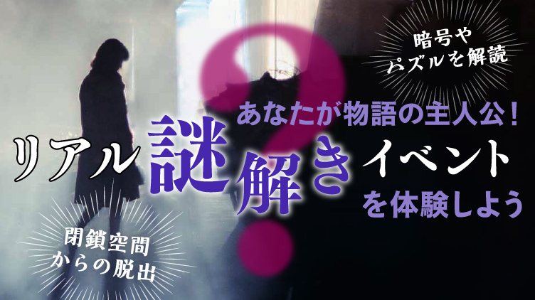 話題のリアル謎解きイベントで非日常体験を楽しもう