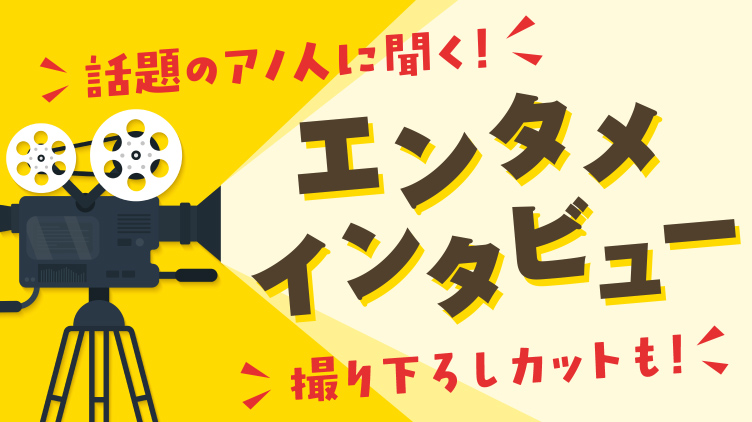 新作ドラマ＆映画の出演者にインタビュー！