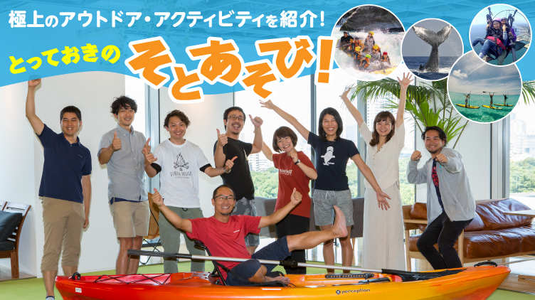 プロ推薦！“とっておきのアクティビティ”教えます