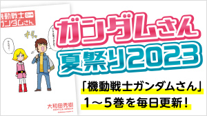 【期間限定】ガンダムさん夏祭り2023【8月22日～31日まで】
