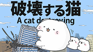 破壊する猫 -A cat destroying-／ぴよぱん