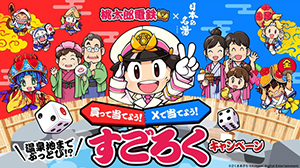入浴剤「日本の名湯」シリーズと『桃鉄2』がコラボ