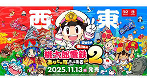 桃鉄史上最大の駅数と物件数を収録!