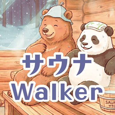 サウナWalker