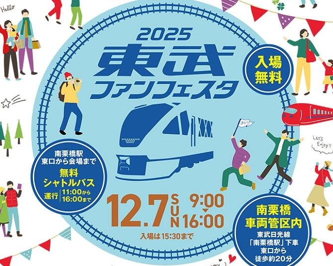 「2025東武ファンフェスタ」開催