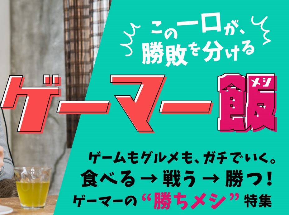 ゲームもグルメもガチでいく、ゲーマーの“勝ちメシ”特集！