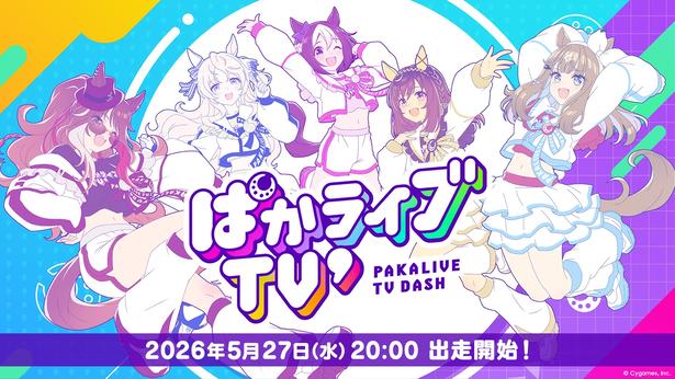 ウマ娘公式生配信「ぱかライブTV' #3」5月27日20時放送！6月新育成シナリオ情報＆元フジ・福原直英アナがゲスト出演