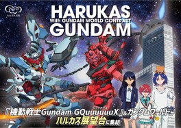世代を超えて愛されるガンダムシリーズとハルカス300(展望台)の期間限定のコラボレーションイベント