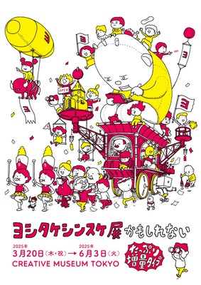 たっぷり増量して再び東京で開催されるヨシタケシンスケさんの展覧会。東京会場メインビジュアル