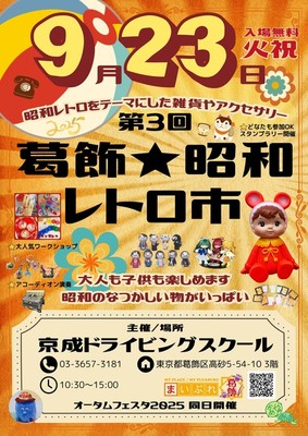 昭和レトロ 京成谷津遊園 第7回歌う大撮影会と写真コンクール ポスター& チラシ 第3回葛飾☆昭和レトロ市 in 京成ドライビングスクール(東京都