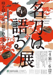 約千年にわたる日本刀の歴史を通じて、日本人が培ってきた、美意識や文化を伝える