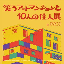 笑えるアート作品の展覧会