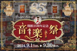 開館25周年を記念した音楽祭